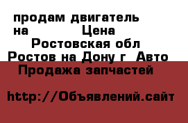  продам двигатель 4D56T на Pajero  › Цена ­ 85 000 - Ростовская обл., Ростов-на-Дону г. Авто » Продажа запчастей   